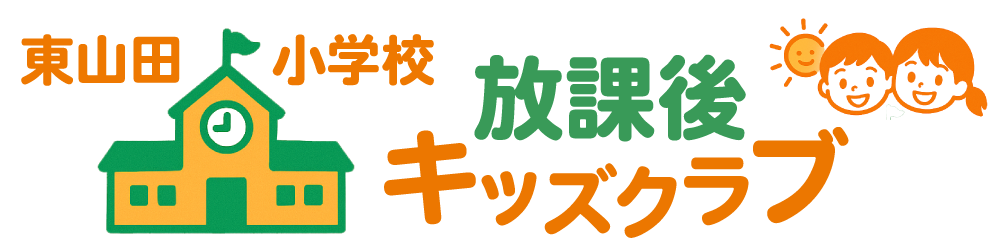 東山田小学校放課後キッズクラブ